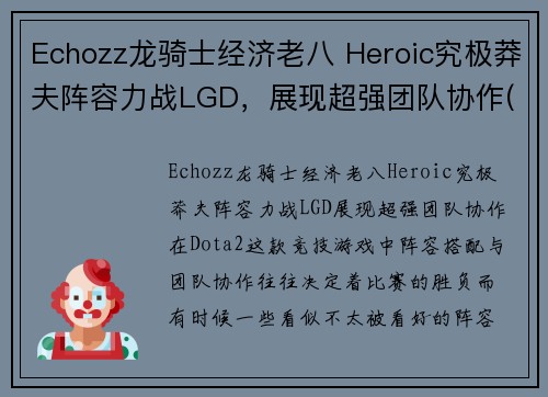 Echozz龙骑士经济老八 Heroic究极莽夫阵容力战LGD，展现超强团队协作(究极龙骑士 卡组)