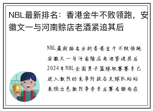 NBL最新排名：香港金牛不败领跑，安徽文一与河南赊店老酒紧追其后