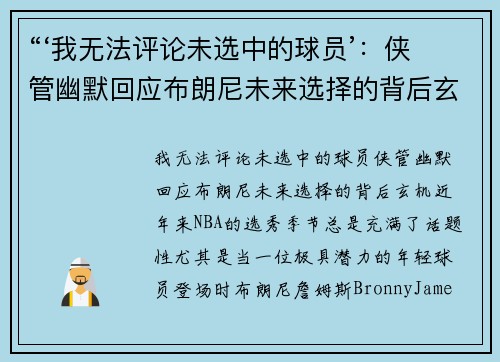 “‘我无法评论未选中的球员’：侠管幽默回应布朗尼未来选择的背后玄机”