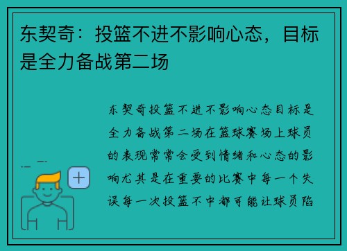 东契奇：投篮不进不影响心态，目标是全力备战第二场