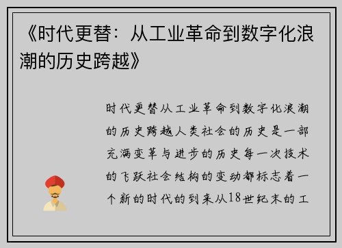 《时代更替：从工业革命到数字化浪潮的历史跨越》