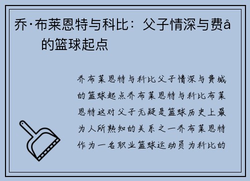 乔·布莱恩特与科比：父子情深与费城的篮球起点