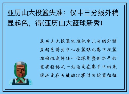 亚历山大投篮失准：仅中三分线外稍显起色，得(亚历山大篮球新秀)