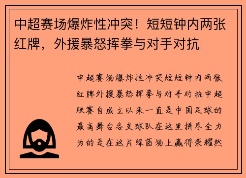 中超赛场爆炸性冲突！短短钟内两张红牌，外援暴怒挥拳与对手对抗