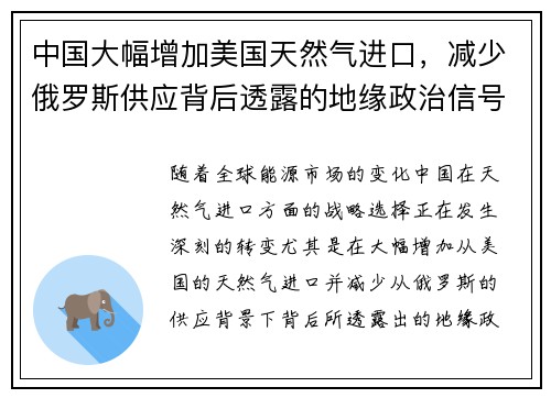 中国大幅增加美国天然气进口，减少俄罗斯供应背后透露的地缘政治信号