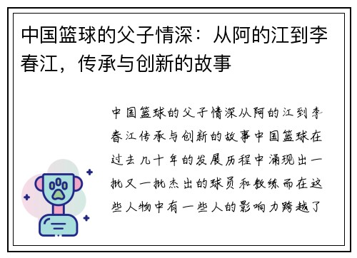 中国篮球的父子情深：从阿的江到李春江，传承与创新的故事