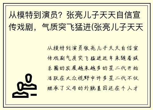 从模特到演员？张亮儿子天天自信宣传戏剧，气质突飞猛进(张亮儿子天天小时候照片)