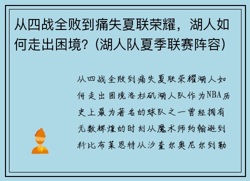 从四战全败到痛失夏联荣耀，湖人如何走出困境？(湖人队夏季联赛阵容)