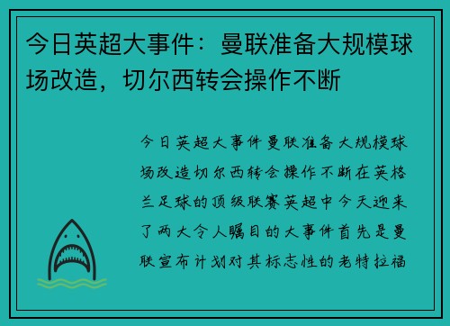 今日英超大事件：曼联准备大规模球场改造，切尔西转会操作不断